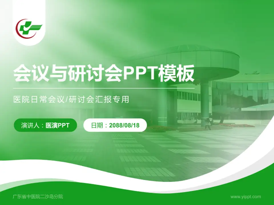 广东省中医院二沙岛分院会议与研讨会PPT模板4:3格式PPT封面效果预览图
