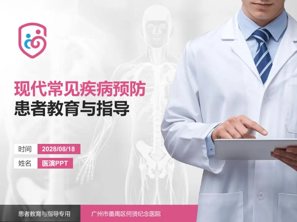 广州市番禺区何贤纪念医院患者教育与指导PPT模板4:3格式PPT封面效果预览图