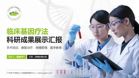 广州市干部和人才健康管理中心科研成果展示PPT模板