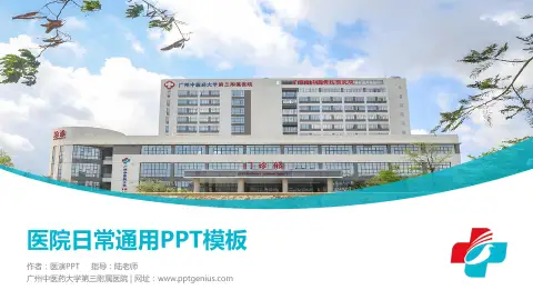 广州中医药大学第三附属医院医院简介/日常通用PPT模板
