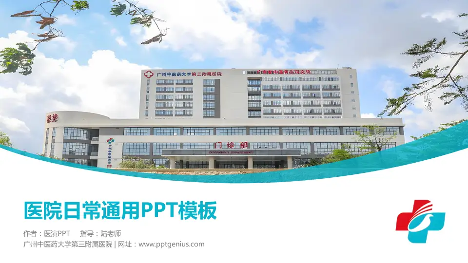 广州中医药大学第三附属医院医院简介/日常通用PPT模板16:9格式PPT封面效果预览图