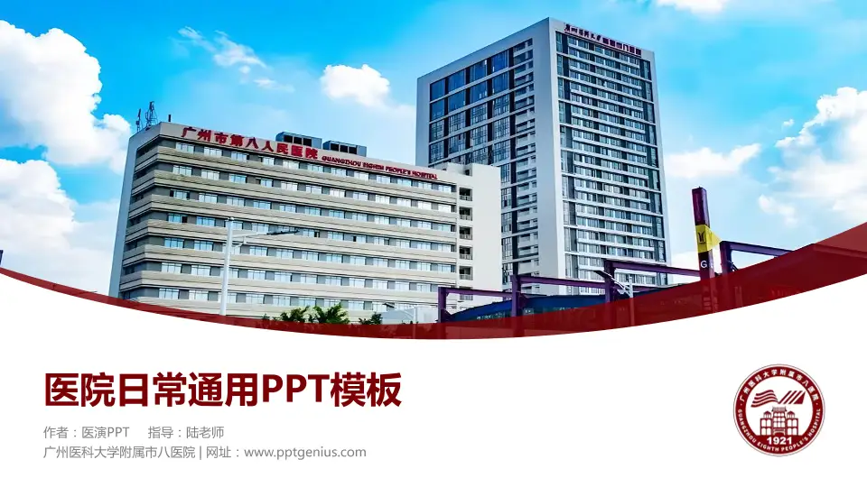 广州医科大学附属市八医院医院简介/日常通用PPT模板16:9格式PPT封面效果预览图