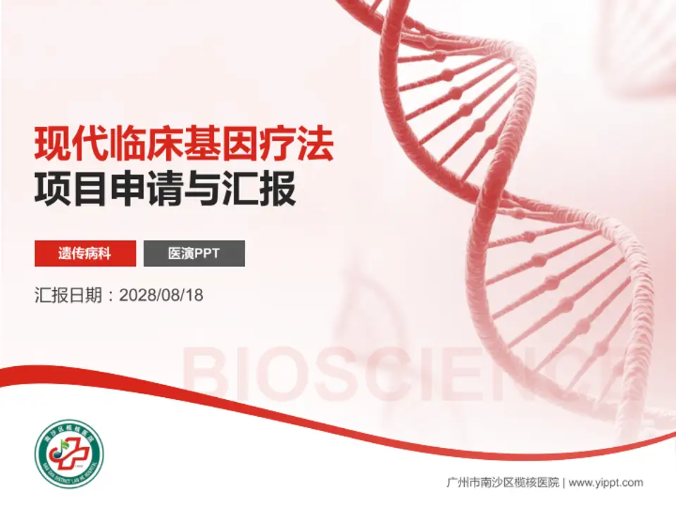 广州市南沙区榄核医院项目申请与汇报PPT模板4:3格式PPT封面效果预览图