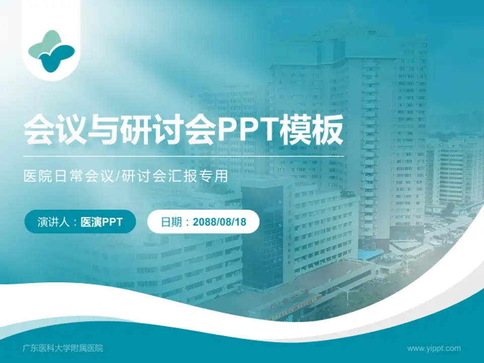 广东医科大学附属医院会议与研讨会PPT模板4:3格式PPT封面效果预览图