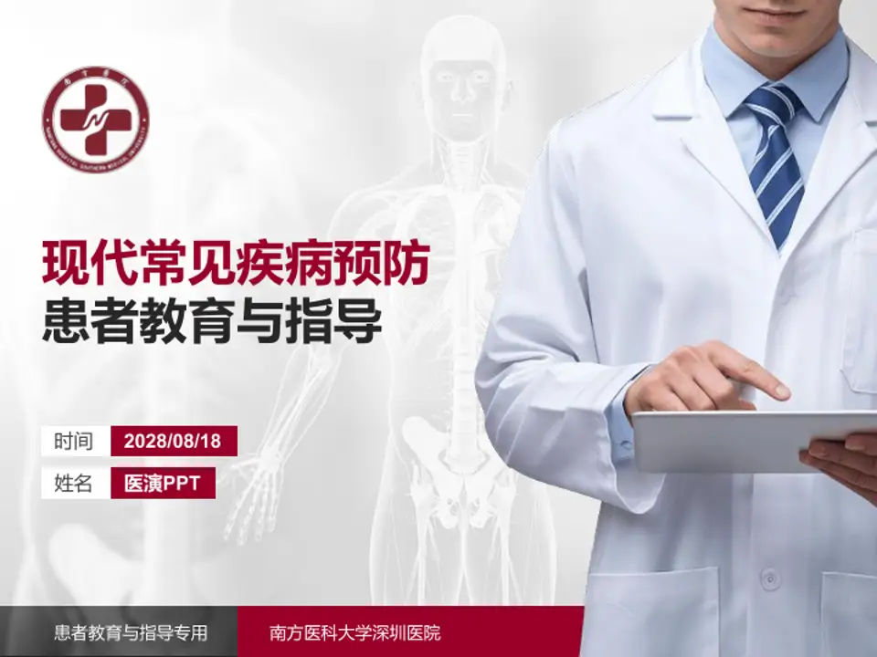 南方医科大学深圳医院患者教育与指导PPT模板4:3格式PPT封面效果预览图