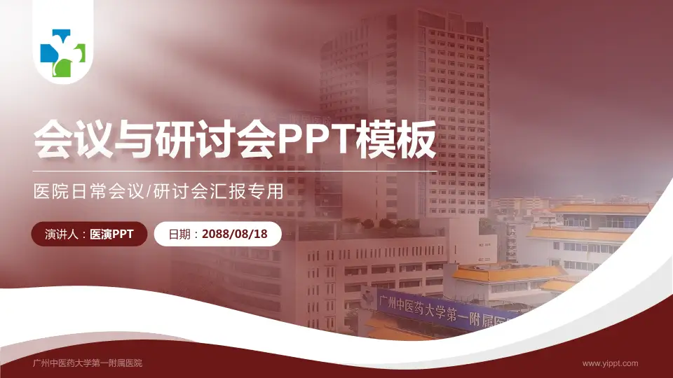 广州中医药大学第一附属医院会议与研讨会PPT模板16:9格式PPT封面效果预览图