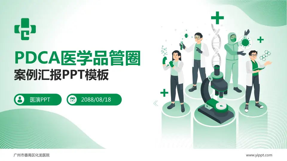 广州市番禺区化龙医院品管圈PDCA演示专用PPT模板16:9格式PPT封面效果预览图