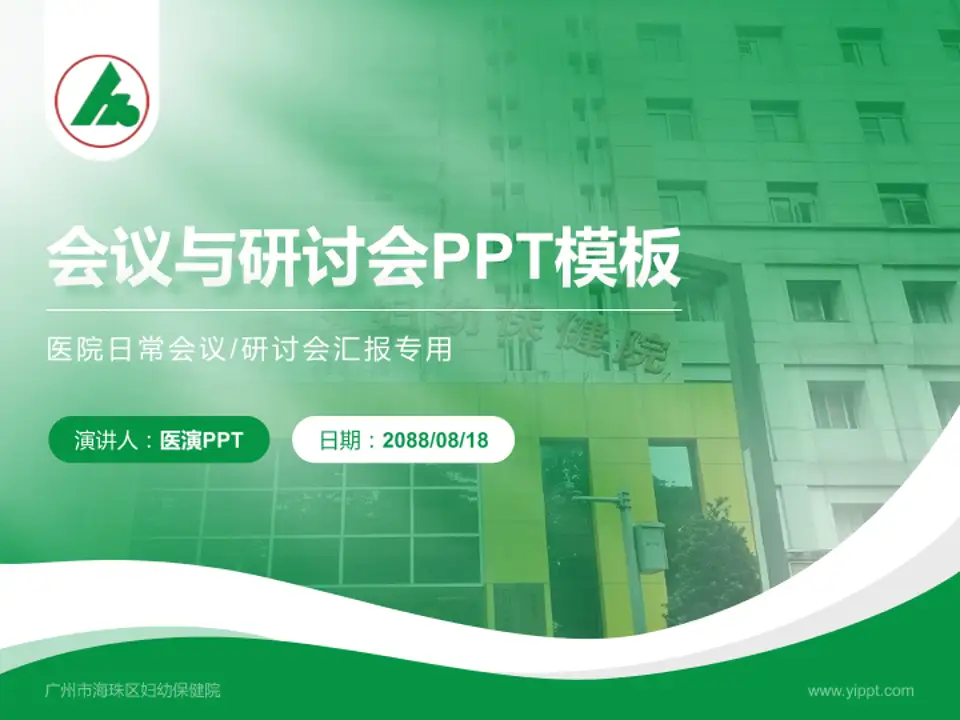 广州市海珠区妇幼保健院会议与研讨会PPT模板4:3格式PPT封面效果预览图