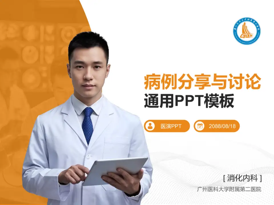 广州医科大学附属第二医院病例分享与讨论PPT模板4:3格式PPT封面效果预览图