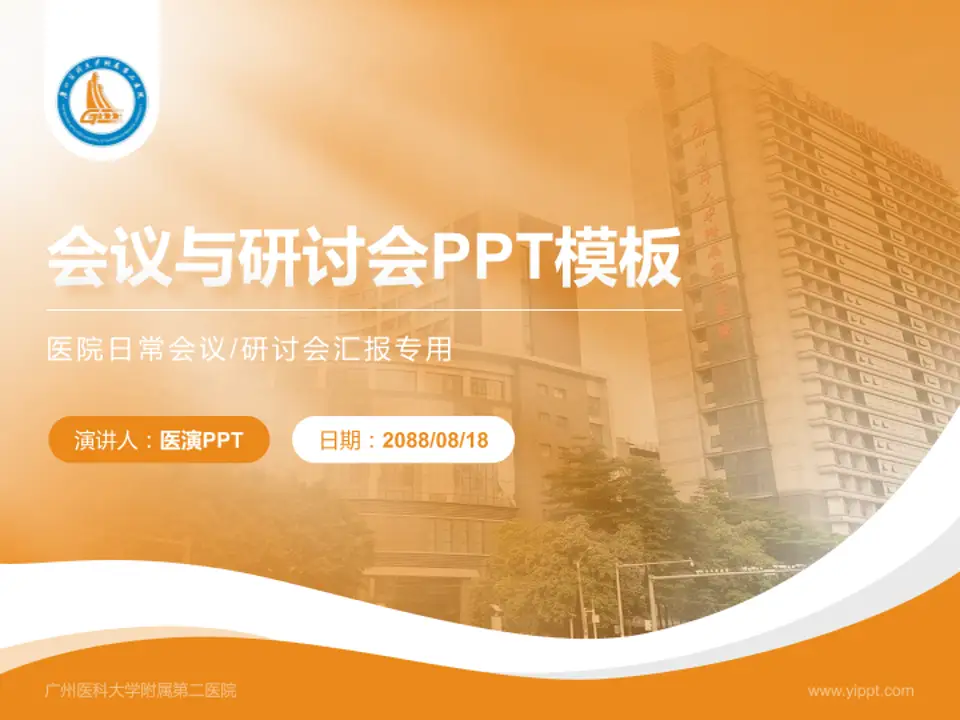 广州医科大学附属第二医院会议与研讨会PPT模板4:3格式PPT封面效果预览图