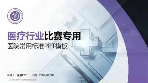 广东药科大学广州复星禅诚医院医疗行业比赛专用PPT模板
