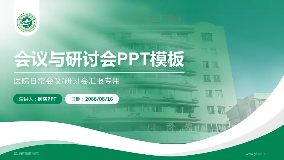 增城市新塘医院会议与研讨会PPT模板16:9格式PPT封面效果预览图