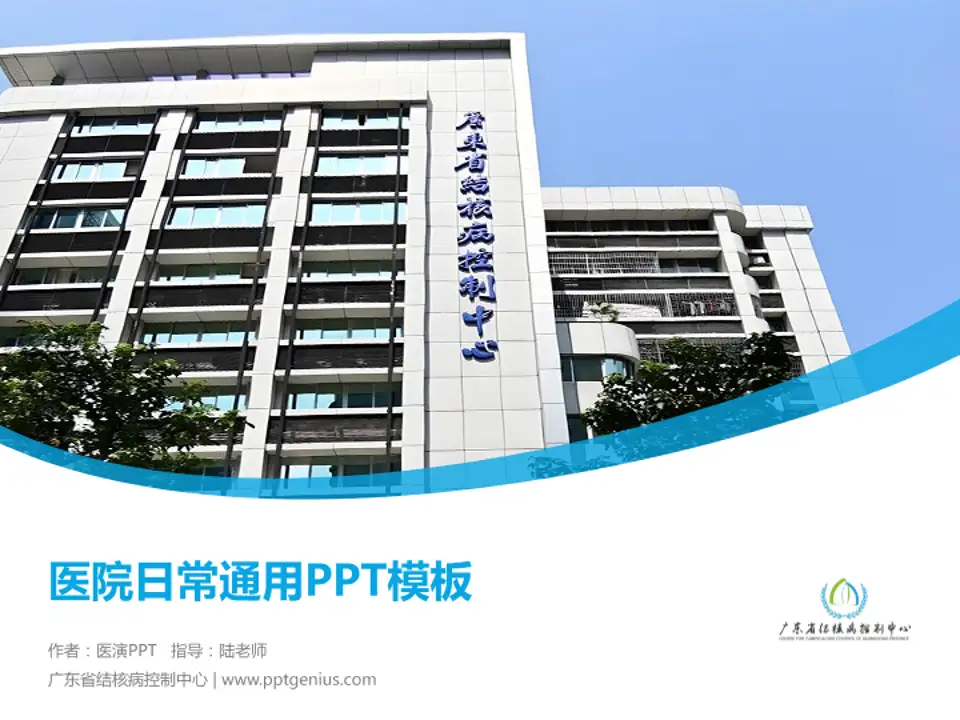 广东省结核病控制中心医院简介/日常通用PPT模板4:3格式PPT封面效果预览图