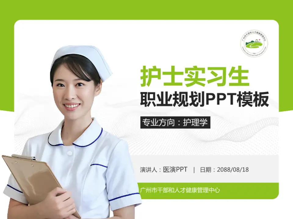 广州市干部和人才健康管理中心护理专业职业生涯规划PPT模板4:3格式PPT封面效果预览图