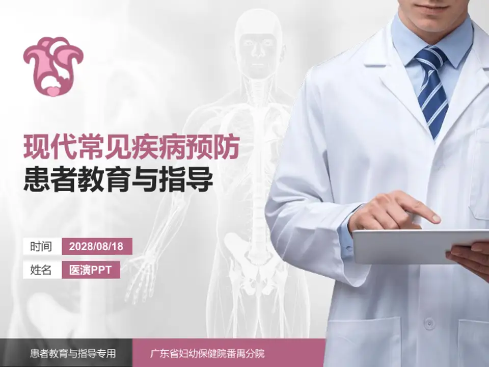 广东省妇幼保健院番禺分院患者教育与指导PPT模板4:3格式PPT封面效果预览图