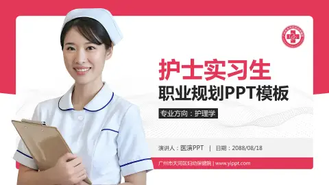 广州市天河区妇幼保健院护理专业职业生涯规划PPT模板