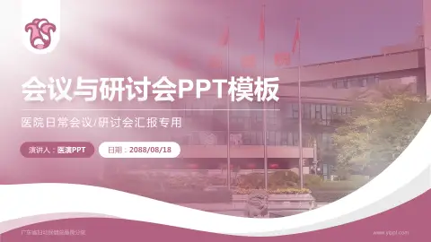 广东省妇幼保健院番禺分院会议与研讨会PPT模板