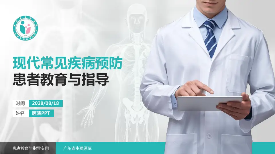 广东省生殖医院患者教育与指导PPT模板16:9格式PPT封面效果预览图