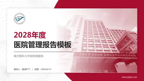 南方医科大学皮肤病医院医院管理报告PPT模板