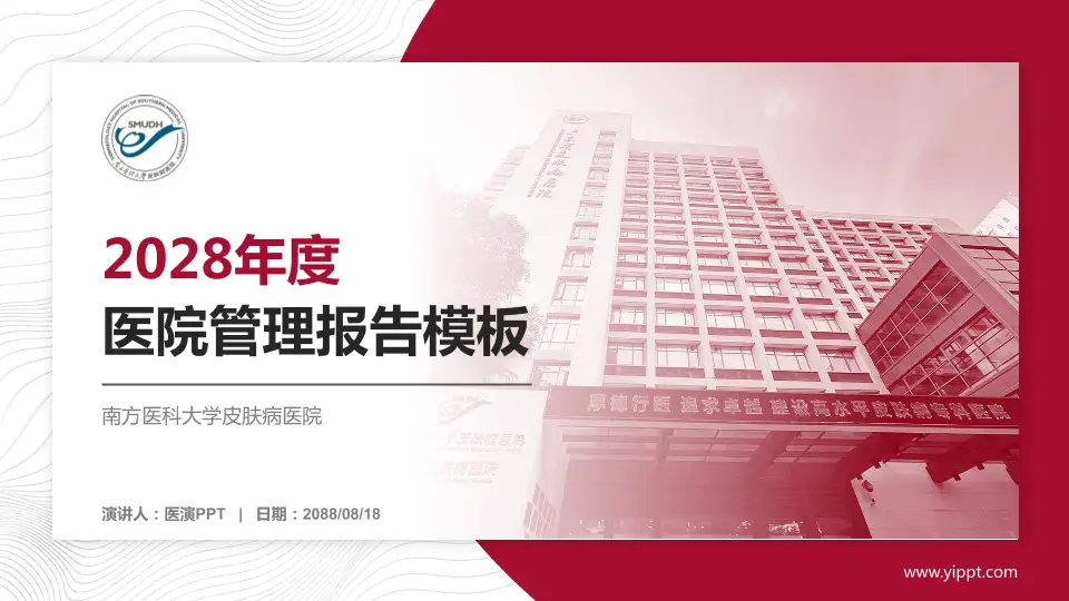 南方医科大学皮肤病医院医院管理报告PPT模板16:9格式PPT封面效果预览图