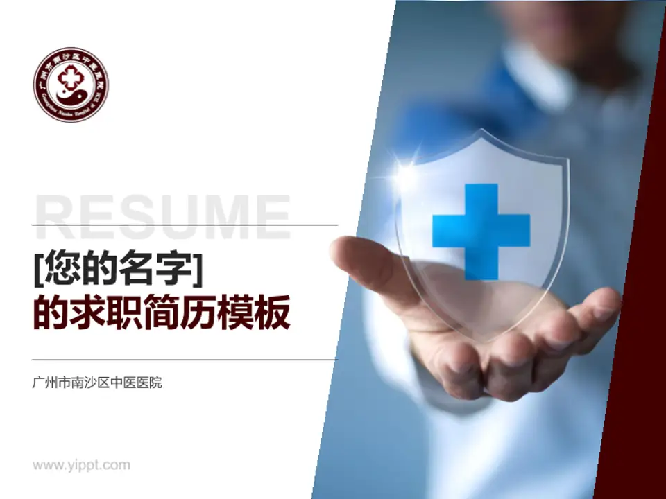广州市南沙区中医医院个人求职应聘简历PPT模板4:3格式PPT封面效果预览图