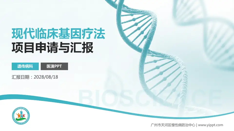 广州市天河区慢性病防治中心项目申请与汇报PPT模板16:9格式PPT封面效果预览图