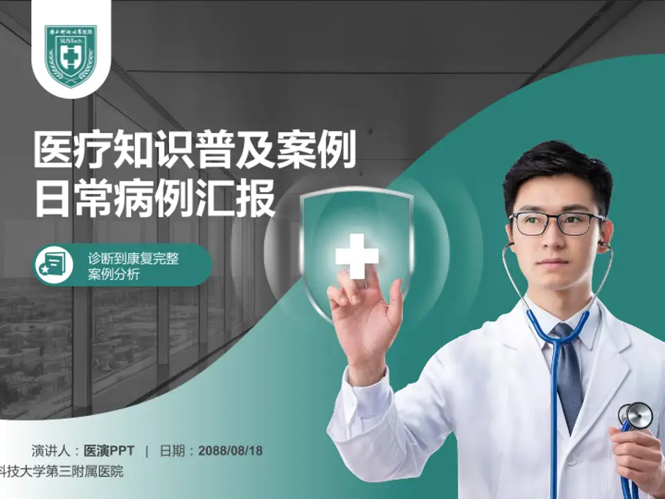 南方科技大学第三附属医院医疗知识普及PPT模板4:3格式PPT封面效果预览图