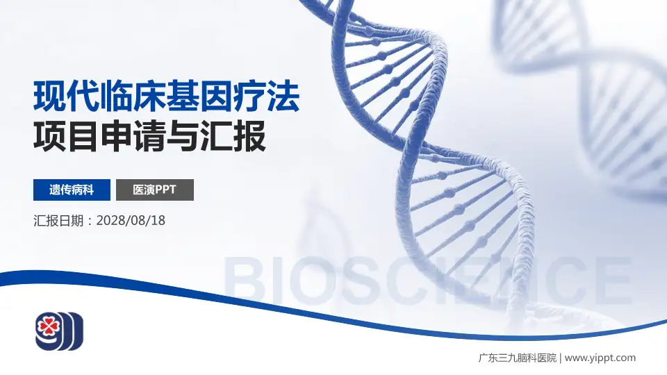 广东三九脑科医院项目申请与汇报PPT模板16:9格式PPT封面效果预览图