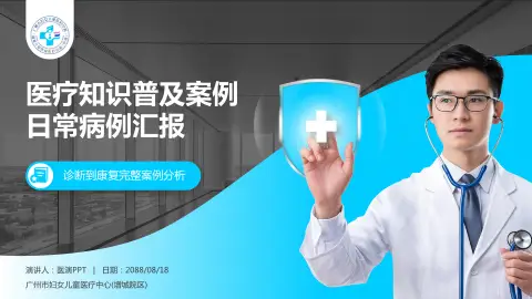 广州市妇女儿童医疗中心(增城院区)医疗知识普及PPT模板