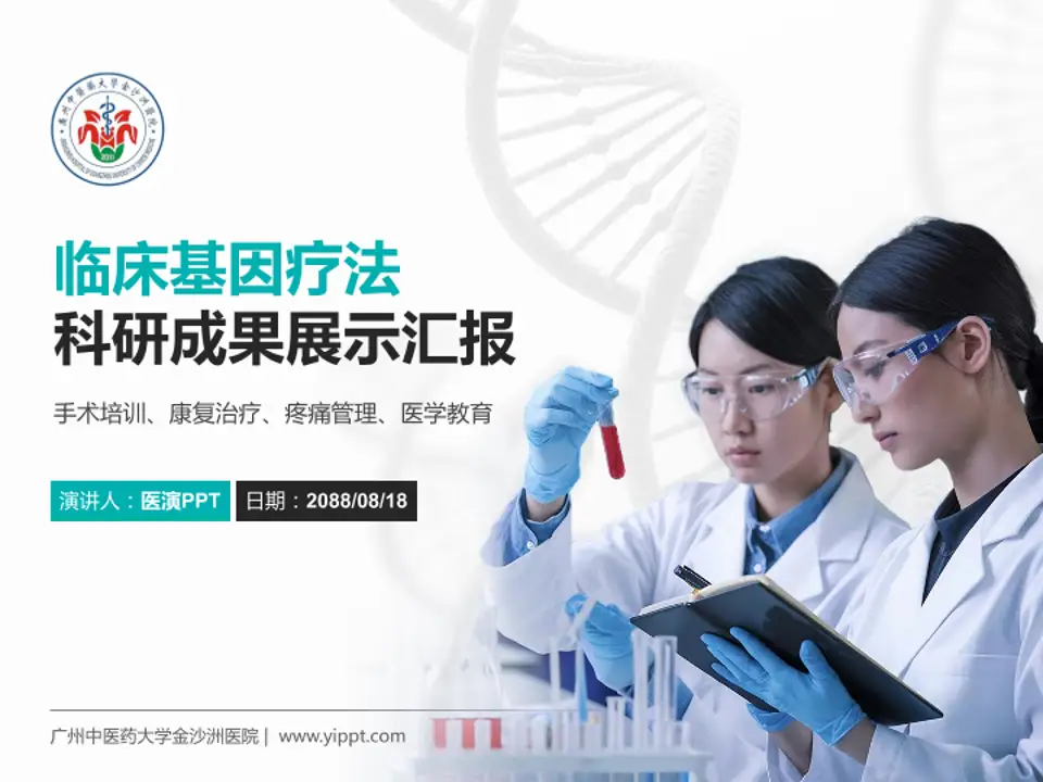 广州中医药大学金沙洲医院科研成果展示PPT模板4:3格式PPT封面效果预览图