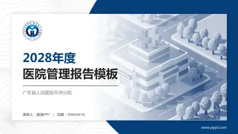 广东省人民医院平洲分院医院管理报告PPT模板