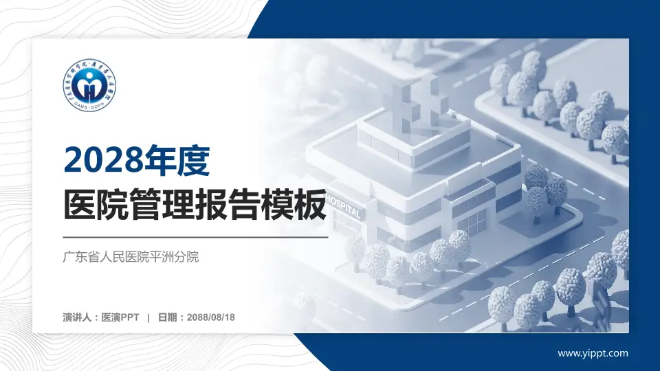 广东省人民医院平洲分院医院管理报告PPT模板16:9格式PPT封面效果预览图