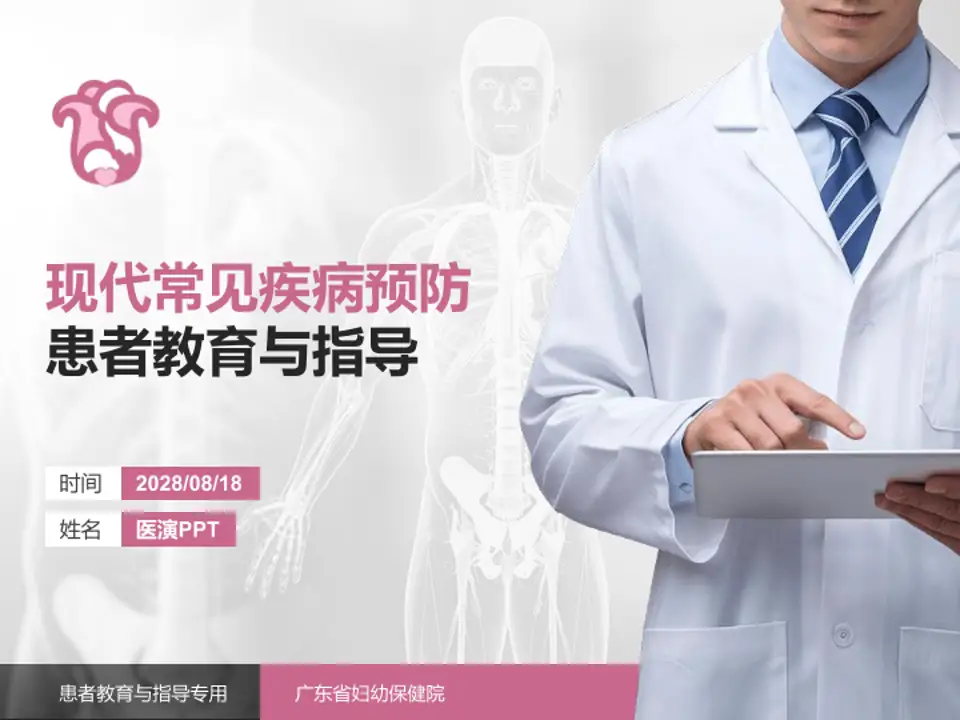 广东省妇幼保健院患者教育与指导PPT模板4:3格式PPT封面效果预览图