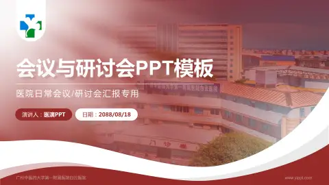 广州中医药大学第一附属医院白云医院会议与研讨会PPT模板