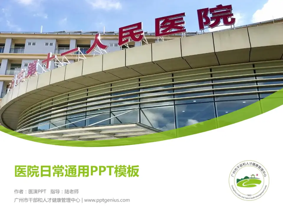 广州市干部和人才健康管理中心医院简介/日常通用PPT模板4:3格式PPT封面效果预览图