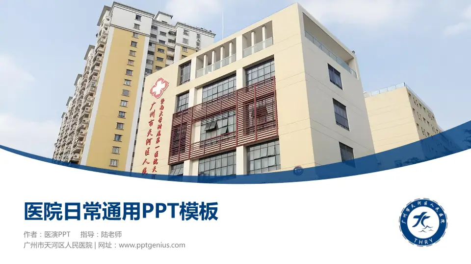 广州市天河区人民医院医院简介/日常通用PPT模板16:9格式PPT封面效果预览图