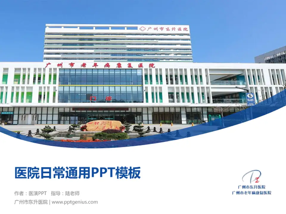 广州市东升医院医院简介/日常通用PPT模板4:3格式PPT封面效果预览图