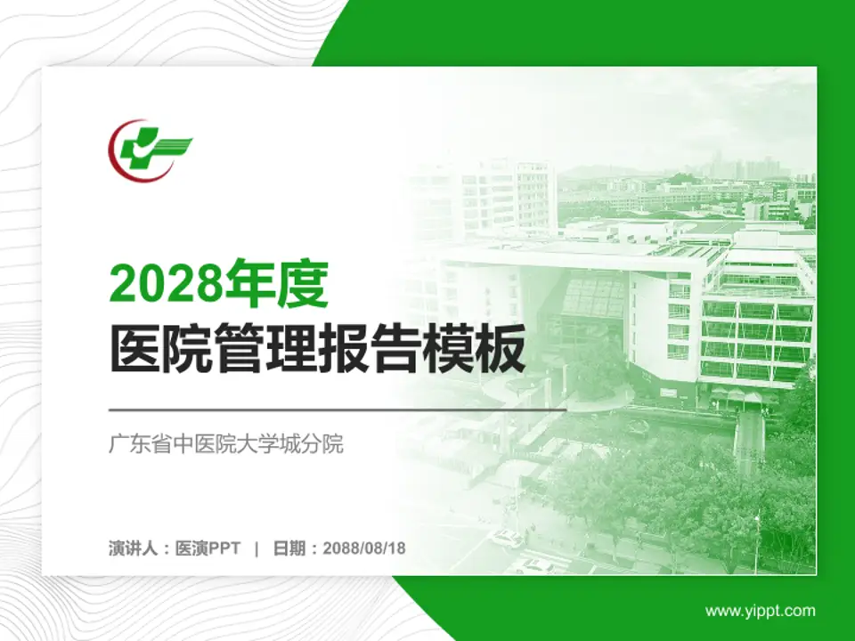 广东省中医院大学城分院医院管理报告PPT模板4:3格式PPT封面效果预览图