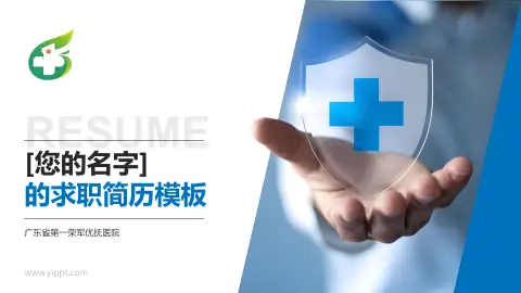 广东省第一荣军优抚医院个人求职应聘简历PPT模板