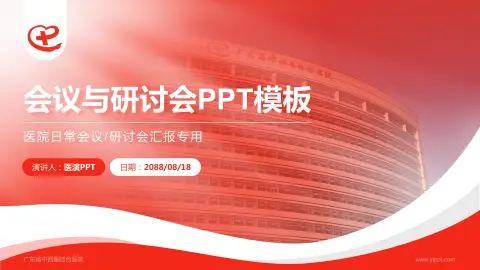 广东省中西医结合医院会议与研讨会PPT模板
