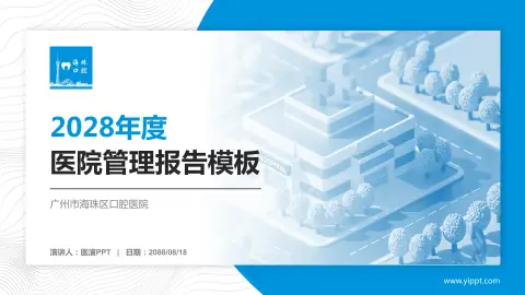 广州市海珠区口腔医院医院管理报告PPT模板