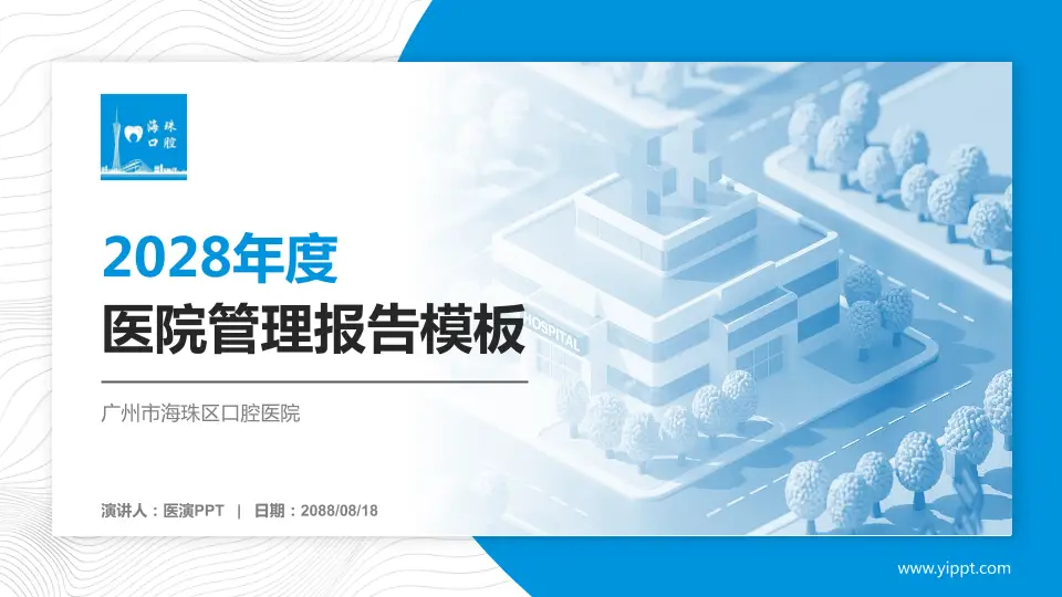 广州市海珠区口腔医院医院管理报告PPT模板16:9格式PPT封面效果预览图