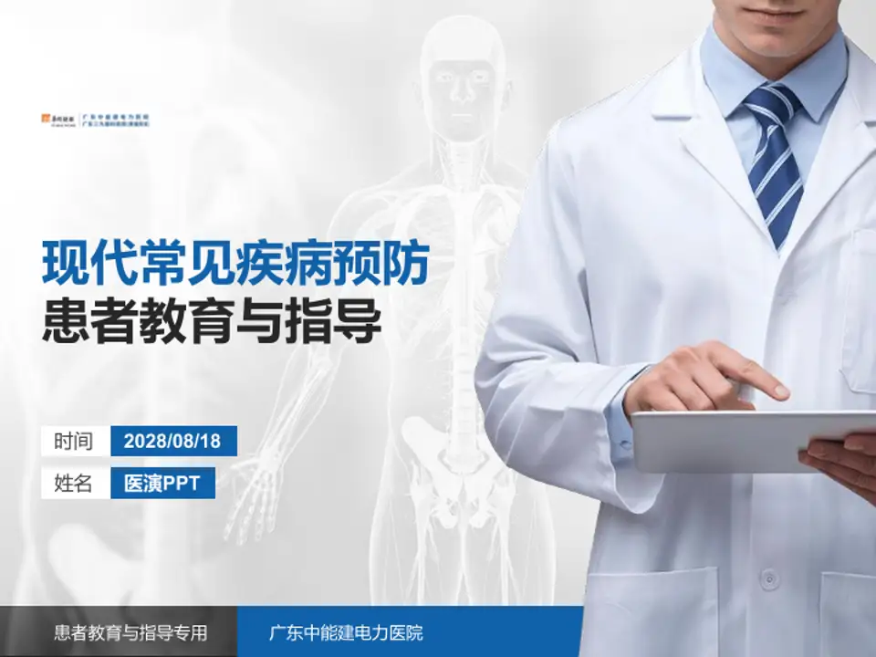 广东中能建电力医院患者教育与指导PPT模板4:3格式PPT封面效果预览图