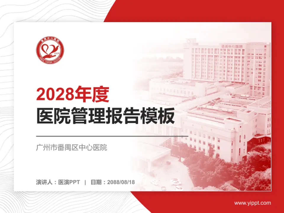 广州市番禺区中心医院医院管理报告PPT模板4:3格式PPT封面效果预览图