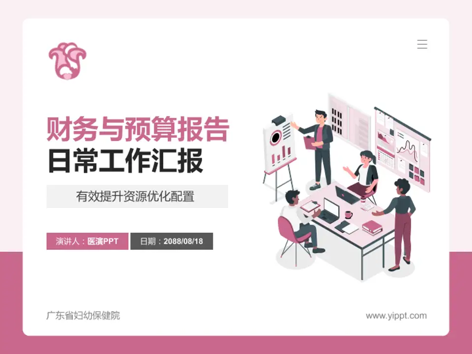 广东省妇幼保健院财务与预算报告PPT模板4:3格式PPT封面效果预览图