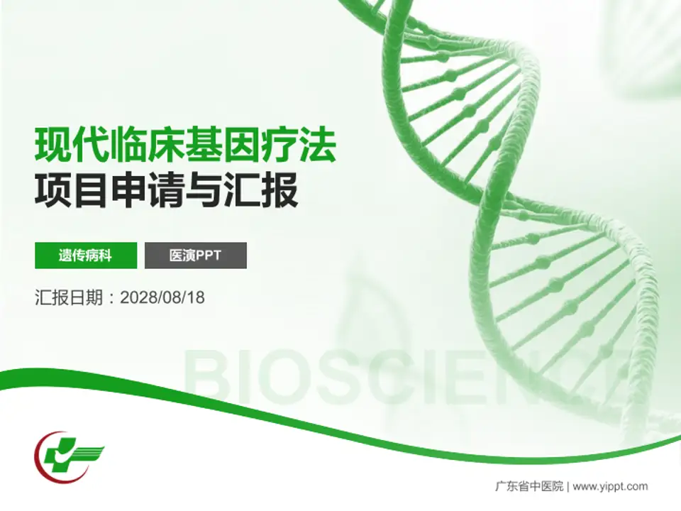 广东省中医院项目申请与汇报PPT模板4:3格式PPT封面效果预览图