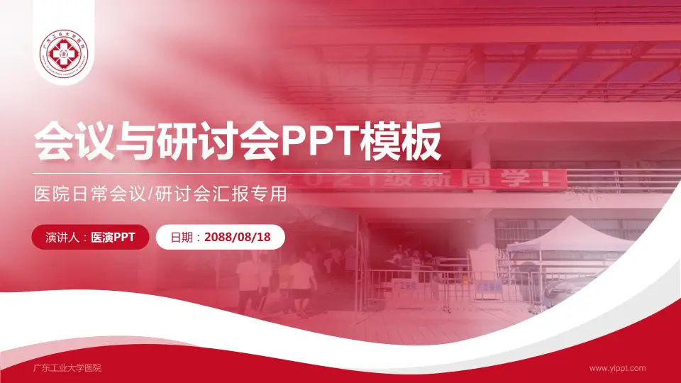 广东工业大学医院会议与研讨会PPT模板16:9格式PPT封面效果预览图