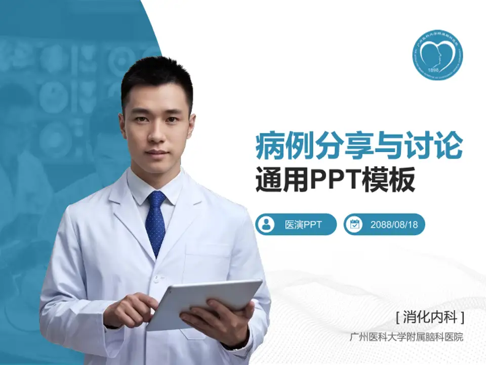 广州医科大学附属脑科医院病例分享与讨论PPT模板4:3格式PPT封面效果预览图