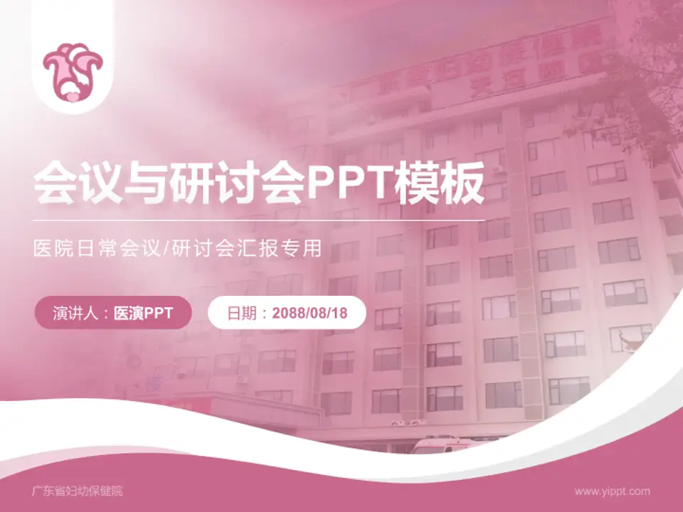 广东省妇幼保健院会议与研讨会PPT模板4:3格式PPT封面效果预览图