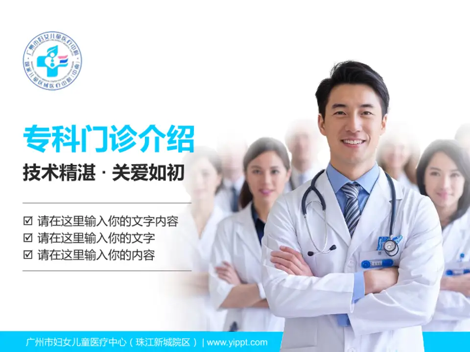 广州市妇女儿童医疗中心（珠江新城院区）科室介绍与推广PPT模板4:3格式PPT封面效果预览图